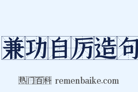 兼功自厉造句是什么意思的图片